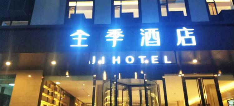 全季酒店(青岛火车西站店)图片