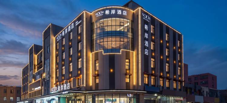 希岸酒店(聊城市铁塔东昌湖店)图片