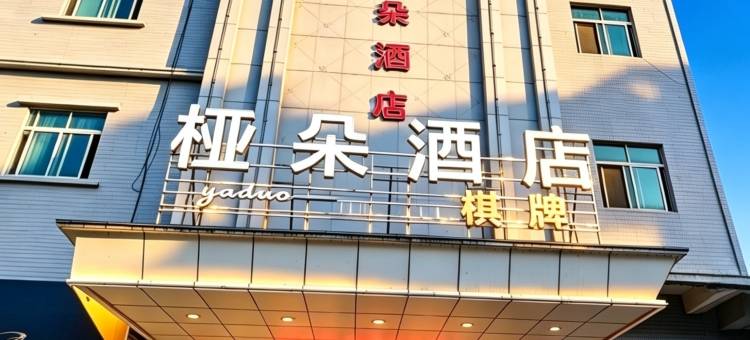 桠朵酒店(新丰县云髻山景区店)图片