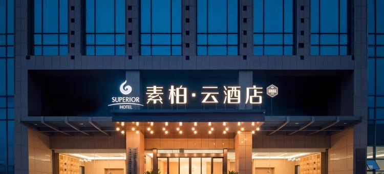 如家素柏云酒店(淮安站淮阴师范学院店)图片