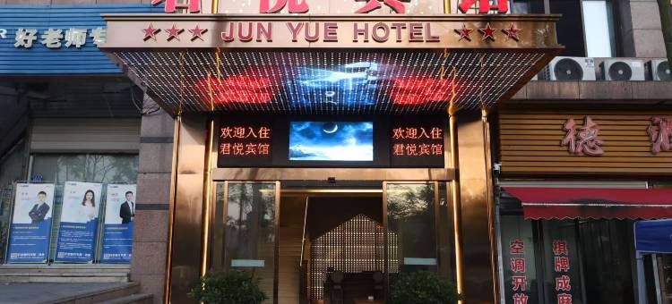 重庆合川君悦宾馆图片