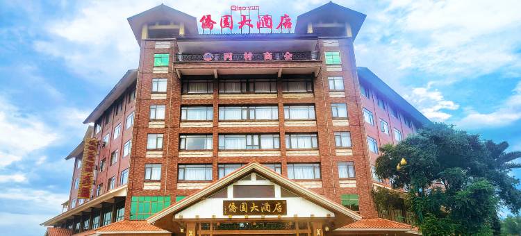 梅州侨园大酒店图片