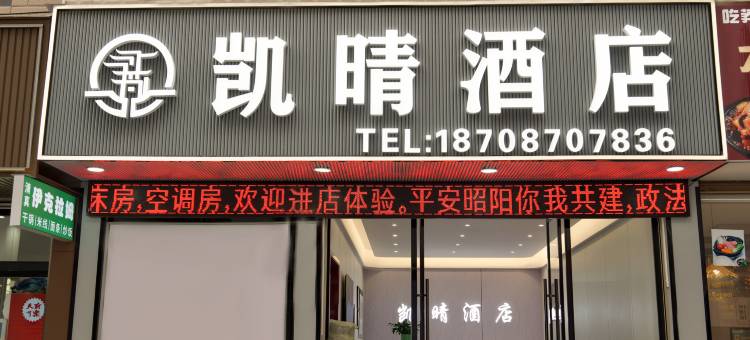 昭通凯晴酒店(金融中心店)图片