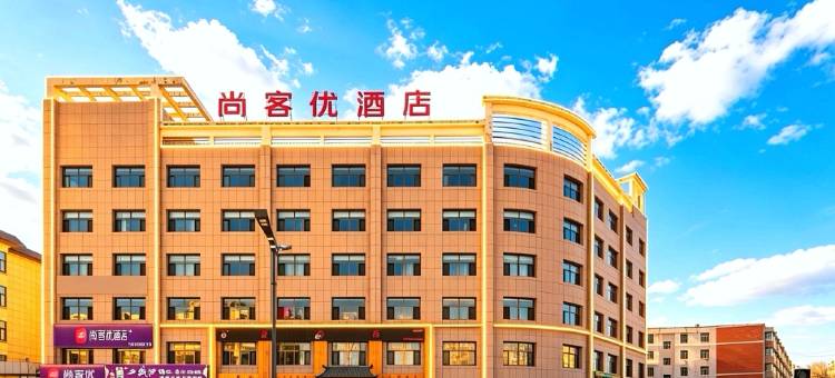 尚客优酒店(德令哈新源路店)图片