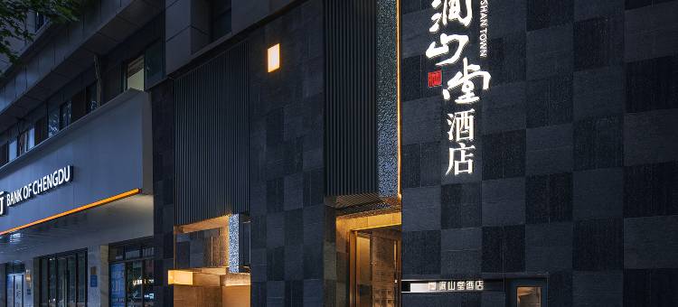 成都涧山堂酒店(宽窄巷子店)图片