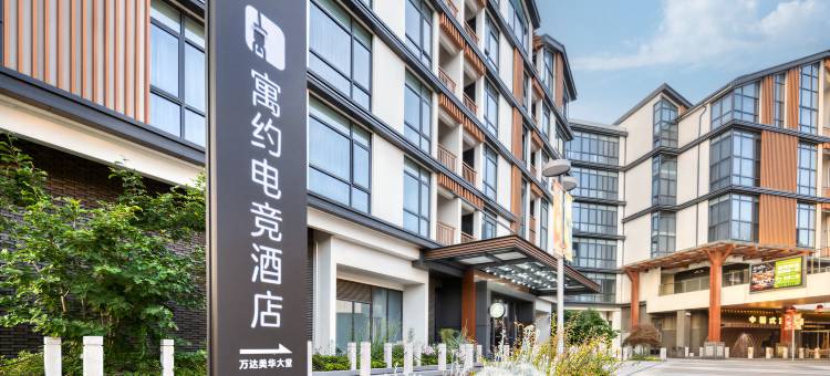 寓约电竞酒店(无锡美华里吴越水街店)图片