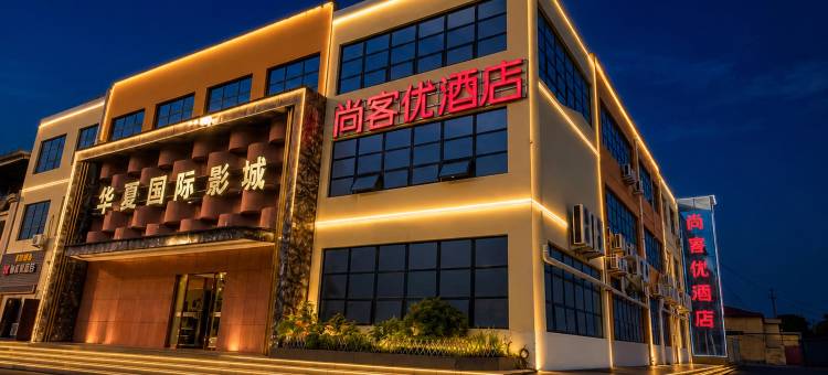 尚客优酒店(洛阳孟津吉利中石化店)图片