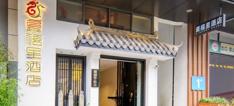 龚禧里·悦见酒店(昆明吾悦广场大河埂地铁站店)图片