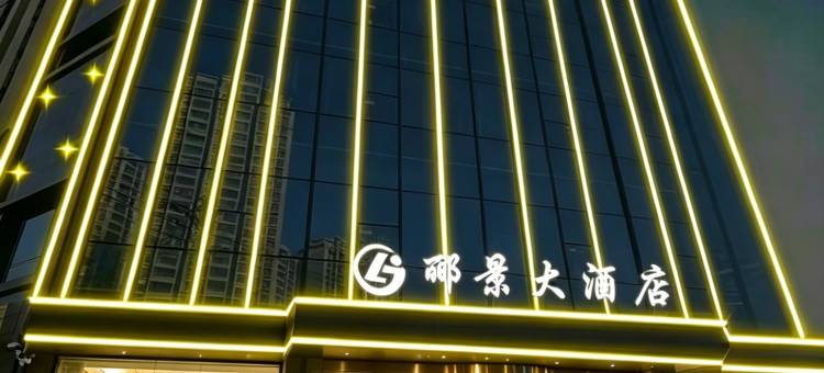 临夏郦景大酒店(临夏市中心广场店)图片