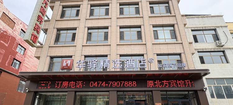 如家华驿精选酒店(乌兰察布化德县汽车站店)图片