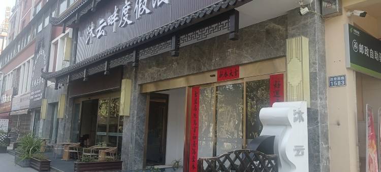 昆明沐云畔度假酒店(昌宏西路地铁站海乐世界购物中心店)图片