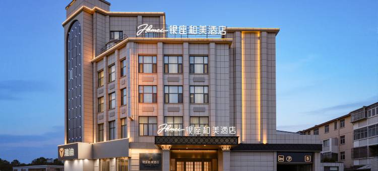 银座和美酒店(潍坊火车站泰华城店)图片