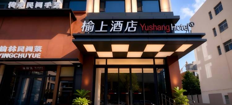榆林榆上酒店(榆林站榆星优品广场店)图片
