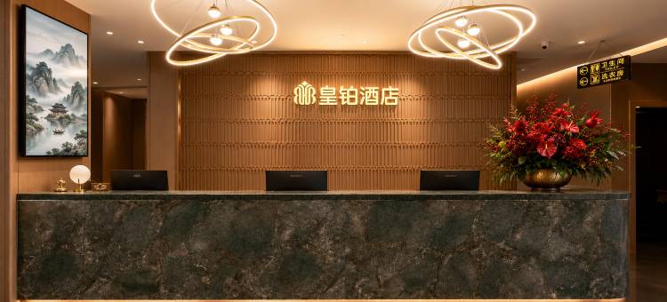南昌•八一广场•皇铂酒店(万寿宫店)图片