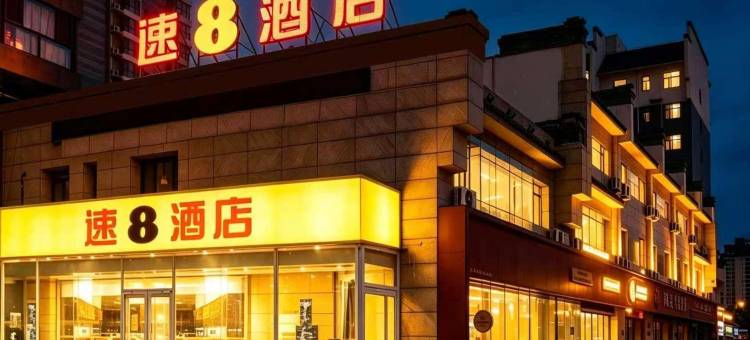 速8酒店(昌黎碣阳大街店)图片