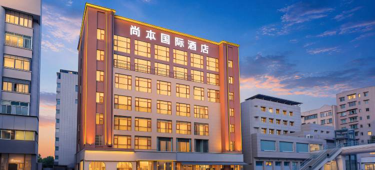 尚本国际酒店(遂宁中央商务区步行街店)图片
