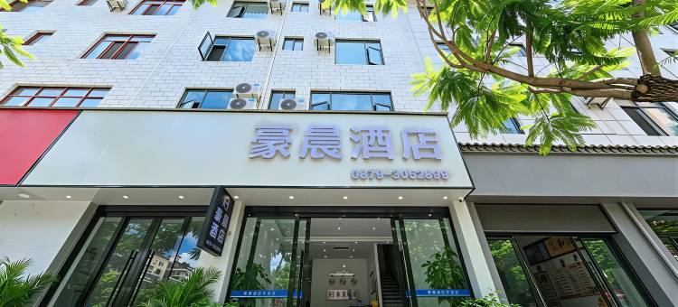 墨江豪晨酒店图片