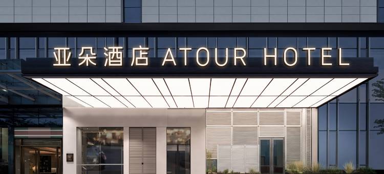 昆明站好悦天地亚朵酒店图片