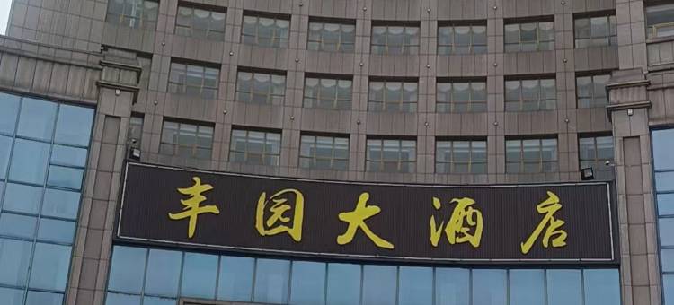 广德久和大酒店图片