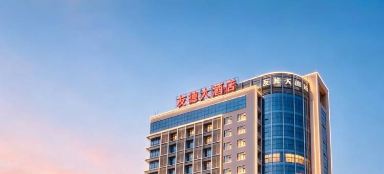 泉州友德大酒店图片