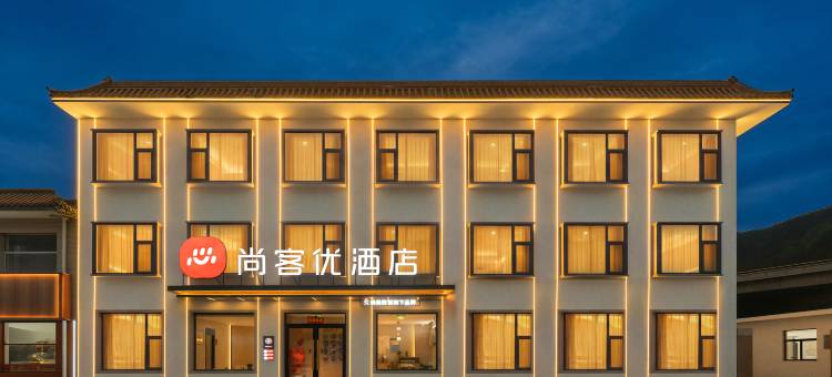 尚客优酒店(五台山风景区石咀店)图片