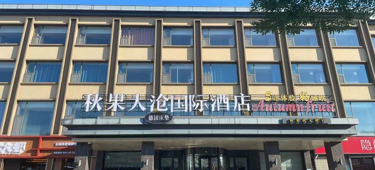黄骅秋果大沧国际酒店(信誉楼百货店)图片