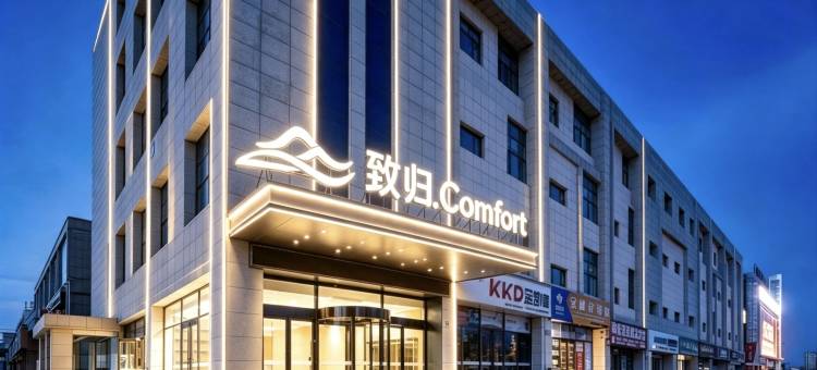 致归Comfort酒店(固原浙商国际家居建材城店)图片