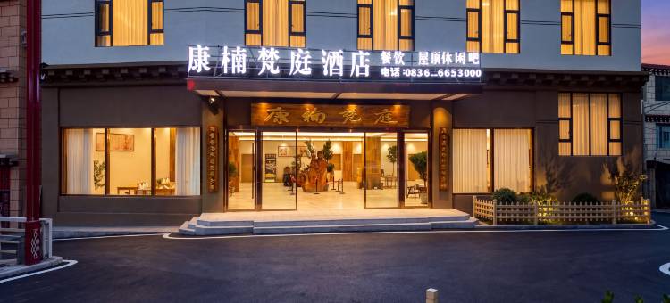 康楠梵庭酒店(甘孜州白玉中学店)图片