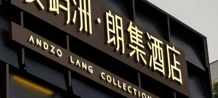 ANDZO·安屿洲朗集酒店(喷水池民生路店)图片