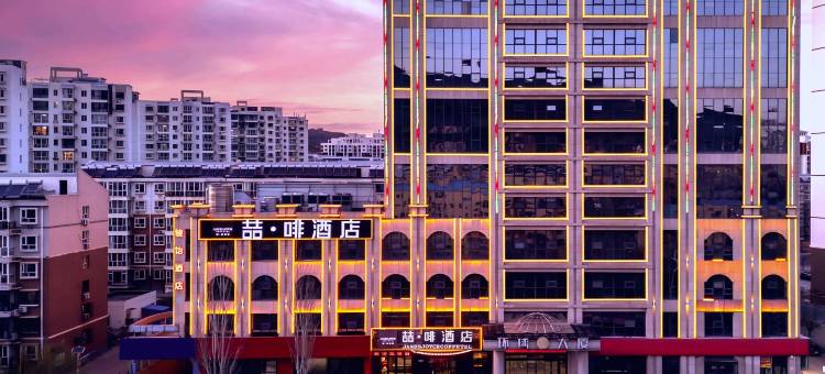 喆啡酒店(张家口桥西区政府金鼎广场店)图片
