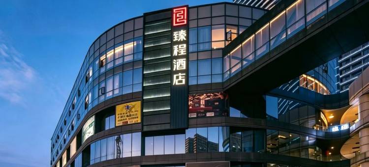 臻程酒店(武汉湖北大学万象汇店)图片