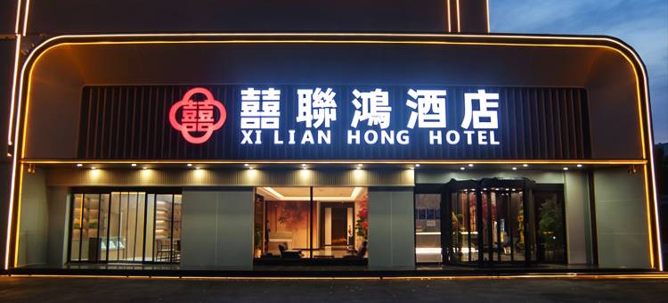 囍联鸿酒店(中国红木城店)图片
