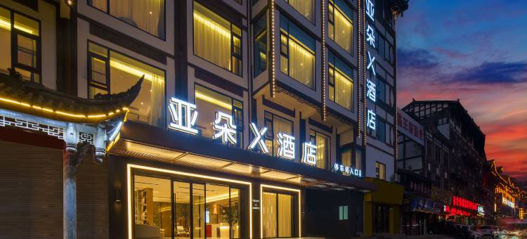 仁怀茅台镇亚朵X酒店图片