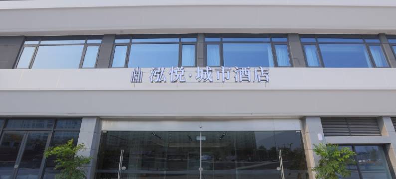 泓悦·城市酒店(中华彩灯大世界店)图片