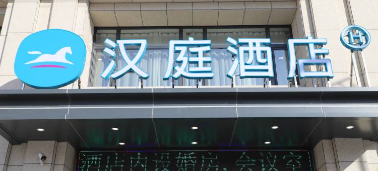 汉庭酒店(永吉客运站店)图片