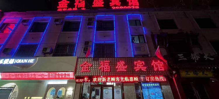 酒泉金福盛宾馆(钟鼓楼店)图片