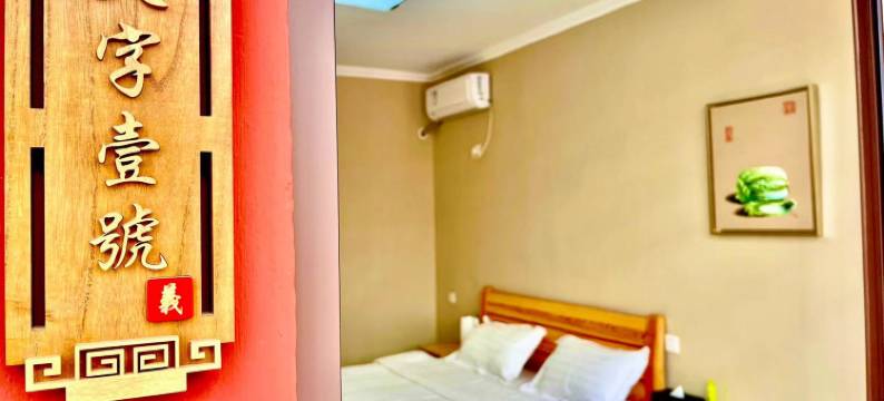 聚义堂·客栈(北京十渡风景区店)图片