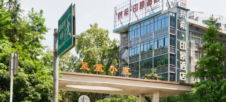 梵希印象酒店(达州城市中心广场达高中柴市街校区店)图片