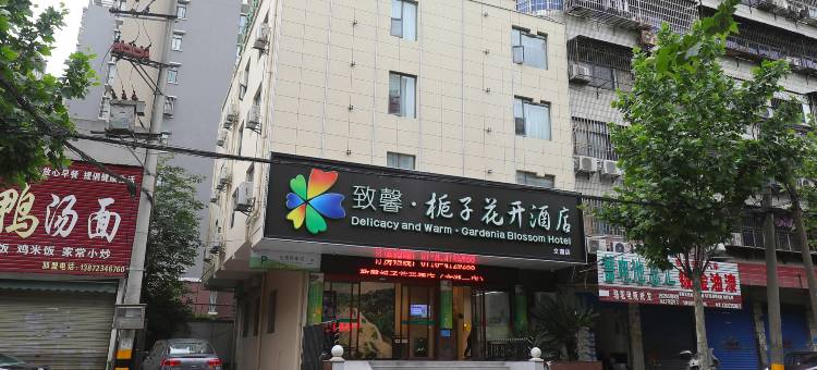 致馨栀子花开酒店(北湖路万达店)图片