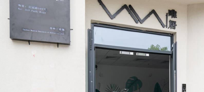 苏州唯居酒店(吴江永康路商业街店)图片