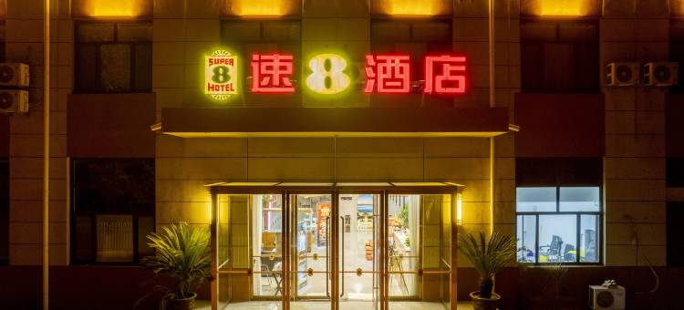 速8酒店(邢台龙岗大街汽车城店)图片