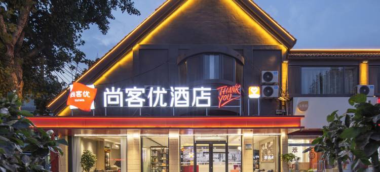 尚客优酒店(济南历城彩石店)图片