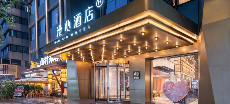 成都春熙太古里漫心酒店图片