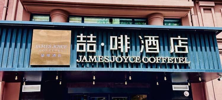 喆啡酒店(北京清华长庚医院天通苑地铁站店)图片