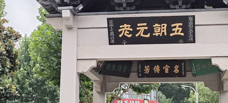 如家商旅酒店(兴化英武中路郑板桥故居店)图片