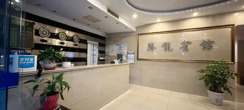 芜湖腾龙宾馆图片