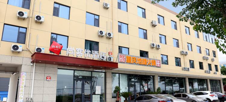 尚客优酒店(栾城装备制造基地店)图片