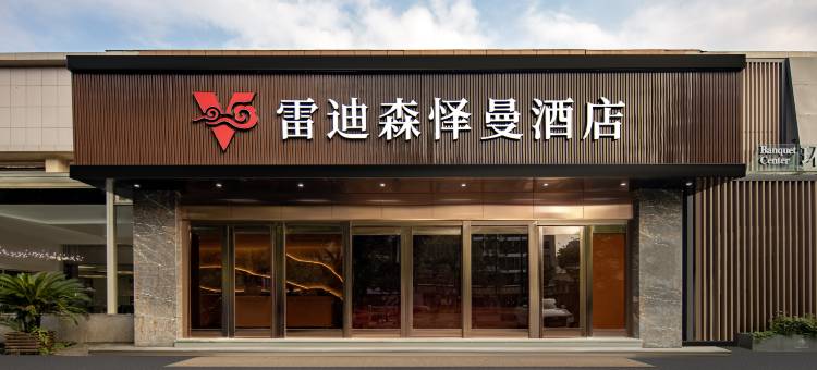 杭州雷迪森怿曼酒店(临平万达广场店)图片