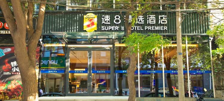 速8精选酒店(北京方庄地铁站肿瘤医院店)图片