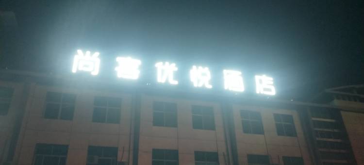 尚客优悦酒店(喀什会展中心店)图片